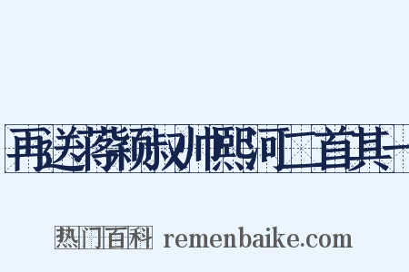 再送蒋颖叔帅熙河二首其一是什么意思的图片